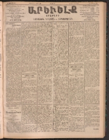 ԱՐԵՒԵԼՔ, 1905, ԻԲ տարի, Թիւ 5883 (Հինգշաբթի, Մայիս 26/Յունիս 8)