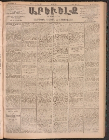 ԱՐԵՒԵԼՔ, 1905, ԻԲ տարի, Թիւ 5887 (Երեքշաբթի, Մայիս 30/Յունիս 12)