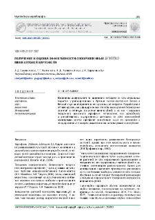 Получение и оценка эффективности оздоровленных in vitro мини-клубней картофеля