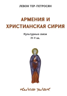 Армения и христианская Сирия: культурные связи IV-V вв.