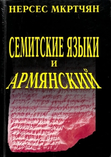 Семитские языки и армянский