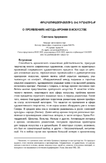 О проявлениях метода иронии в искусстве