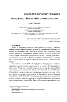 Иван (Ованес) Айвазовский на острове Св. Лазаря