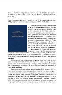 Н.А. Козинцева. Армянский перфект /ред. А. Донабедиан-Демопулос, СПб., Институт лингвистических исследований РАН, 2022, 229 с.