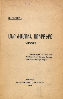 Մեր ժամուն սուրբերը