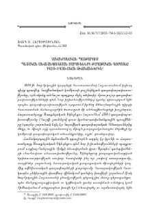Հակակրոնական պայքարում պետական անվտանգության մարմինների քաղաքական գործոնը 1920—1930-ական թվականներին