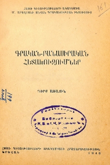 Գրական-բանասիրական հետախուզումներ