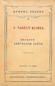 Յուշիկք հայրենեաց հայոց