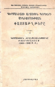 Գերմանիայի արտաքին գործերի մինիստրության փաստաթղթերը