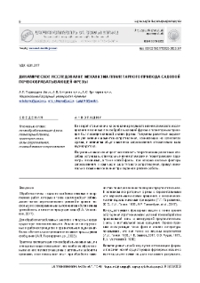 Динамическое исследование механизма планетарного привода садовой почвообрабатывающей фрезы
