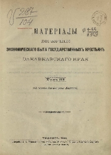 Материалы для изучения экономического быта государственных крестьян Закавказского края, Том 3