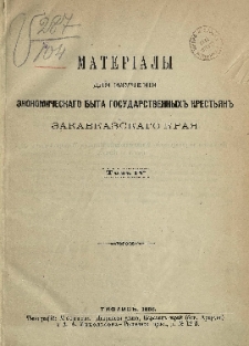 Материалы для изучения экономического быта государственных крестьян Закавказского края, Том 4
