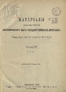 Материалы для изучения экономического быта государственных крестьян Закавказского края, Том 6