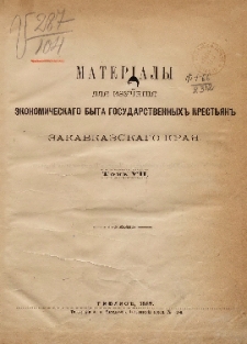 Материалы для изучения экономического быта государственных крестьян Закавказского края, Том 7