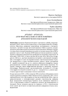 Арташат – Артаксата: Античный мега-полис в свете новейших археологических изысканий