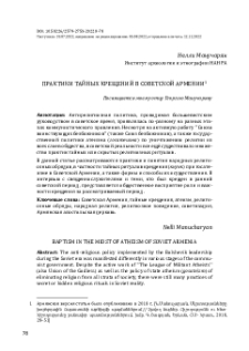 Практики тайных крещений в Советской Армении