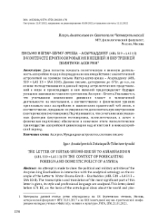 Письмо Иштар-Шуму-Эреша - Асархаддону (abl 519 = las 13) в контексте прогнозирования внешней и внутренней политики Ассирии
