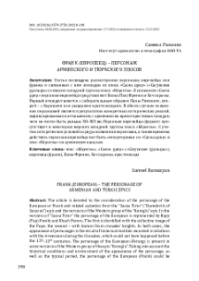 Франк (европеец) – персонаж армянского и тюркского эпосов