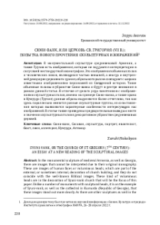 Сюни-ванк, или церковь св. Григория (VII в.): Попытка нового прочтения скульптурных изображений