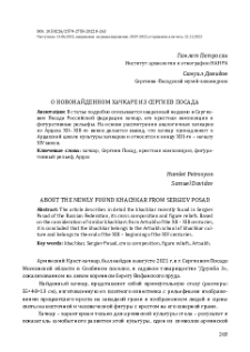 О новонайденном хачкаре из Сергиева Посада