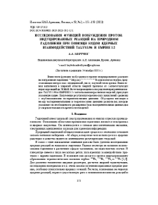 Исследования функций возбуждения протон-индуцированных реакций на природном гадолинии при помощи кодов ядерных взаимодействий TALYS 1.96 и EMPIRE 3.2