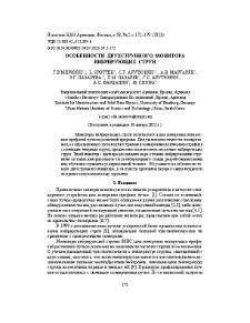 Особенности двухструнного монитора вибрирующих струн