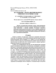 Исследование электро-индуцированного тормозного излучения в воде