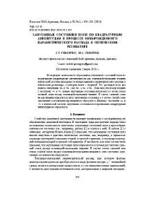 Запутанные состояния поля по квадратурным амплитудам в процессе невырожденного параметрического распада в оптическом резонаторе