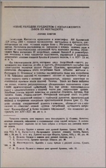Новые находки предметов с изображением львов из Меградзора