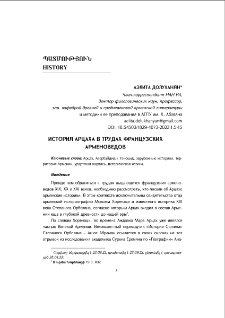 История Арцаха в трудах французских арменоведов