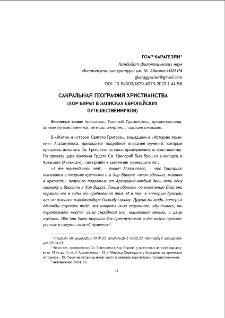 Сакральная география христианства (Хор Вирап в записках европейских путешественников)