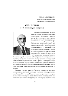 Арсен Тертерян (к 140-летию со дня рождения)