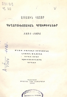 Գեղարուեստական գրութիւններ 1891-1894