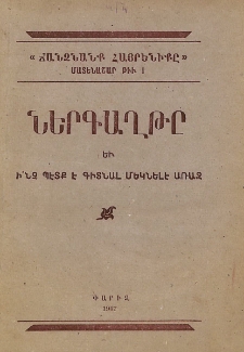 Ներգաղթը եւ ի՞նչ պէտք է գիտնալ մեկնելէ առաջ
