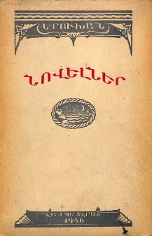 Նովելներ