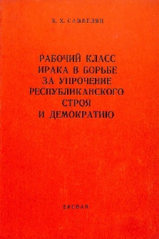 Рабочий класс Ирака в борьбе за упрочение республиканского строя и демократию