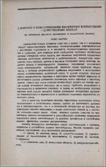 К вопросу о классификации выражений конъюнкции в естественных языках (на материале русского, армянского и английского языков)