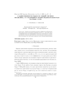 О единственности рядов по общей системе Франклина, со сходящейся подпоследовательностью частных сумм