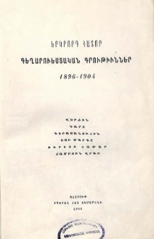 Գեղարուեստական գրութիւններ 1896-1904