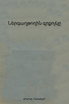 Ներգաղթողին գրքոյկը