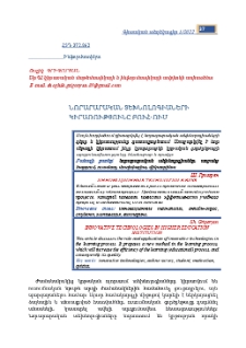 Նորարարական տեխնոլոգիաների կիրառությունը բուհ-ում
