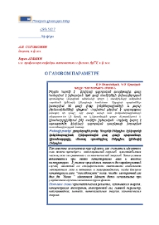 О газовом параметре