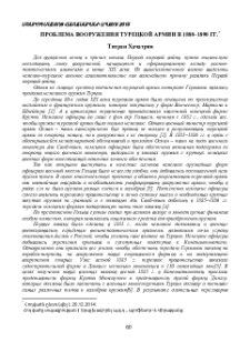 Проблема вооружения турецкой армии в 1880-1890 гг.