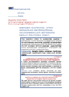 Ֆիզիկայից օլիմպիադան` որպես աշակերտների ստեղծագործական ունակությունների զարգացումը խթանող ծանրակշիռ մեթոդ