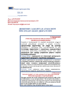 Движение самолета в атмосфере при отказе обоих двигателей