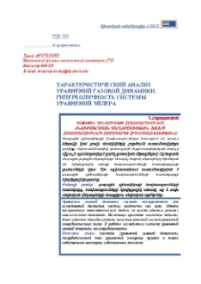 Характеристический анализ уравнений газовой динамики. Гиперболичность системы уравнений Эйлера