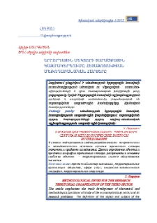 Երրորդային սեկտորի տարածքային կազմակերպումը, հետազոտության մեթոդաբանական հարցերը