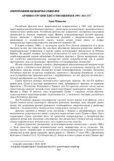 Армяно-грузинские отношения в 1991–2011 гг.