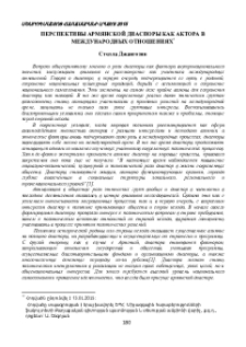 Перспективы армянской диаспоры как актёра в международных отношениях