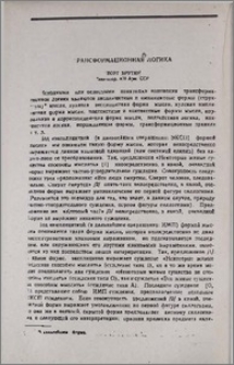 Трансформационная логика